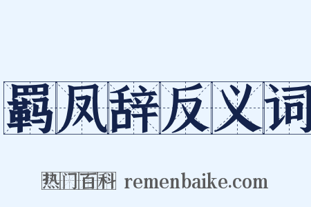 羁凤辞反义词是什么意思的图片